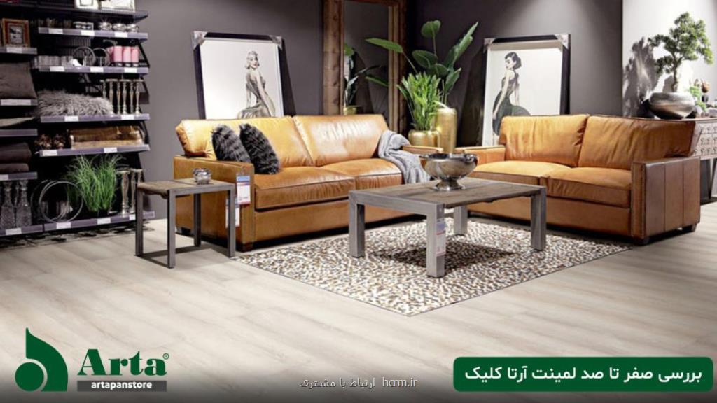 بررسی صفر تا صد لمینت آرتا کلیک