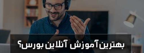 معرفی بهترین دوره آموزش آنلاین بورس