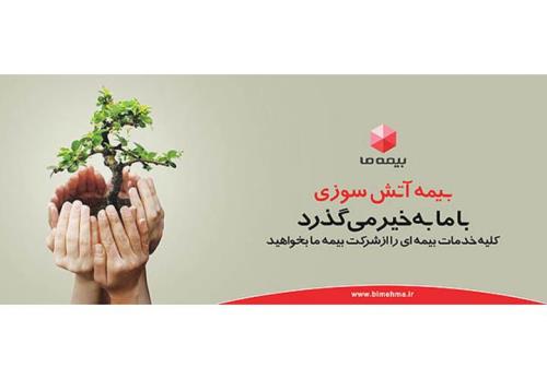 نمایندگی بیمه ما در تهران