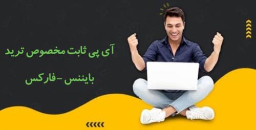 بررسی سرویس آی پی ثابت برای ترید