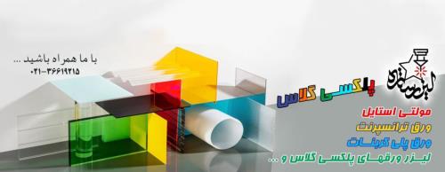 طلق شیشه ای ، جایگزینی ایمن برای شیشه