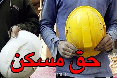 حق مسكن 450 هزار تومانی كارگران به وزارت كار ابلاغ گردید