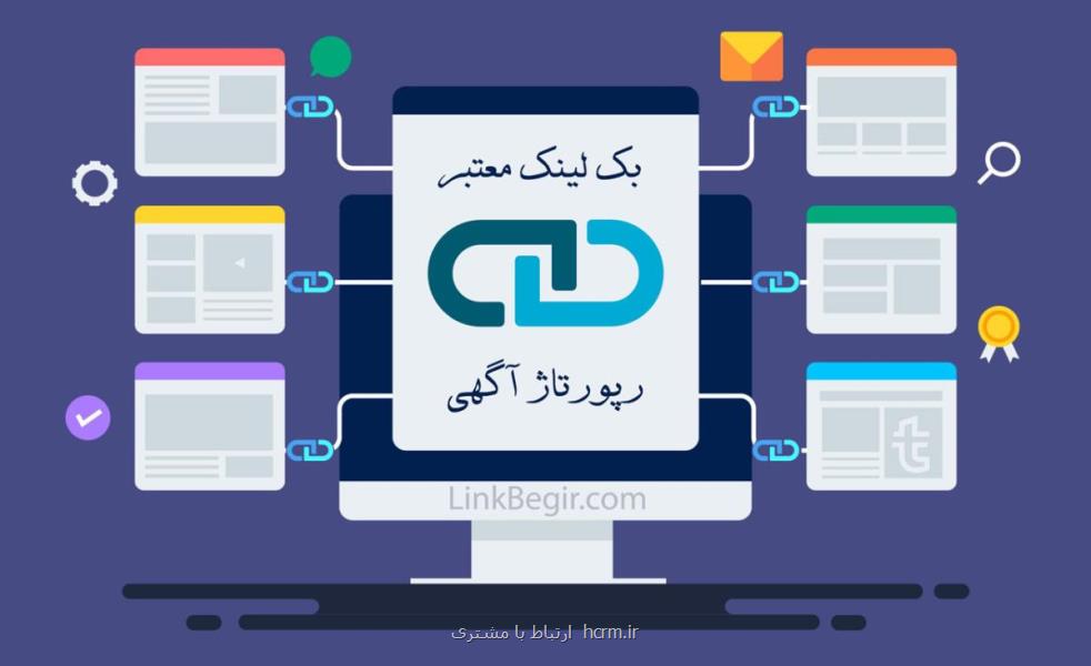 چرا بکلینک معتبر