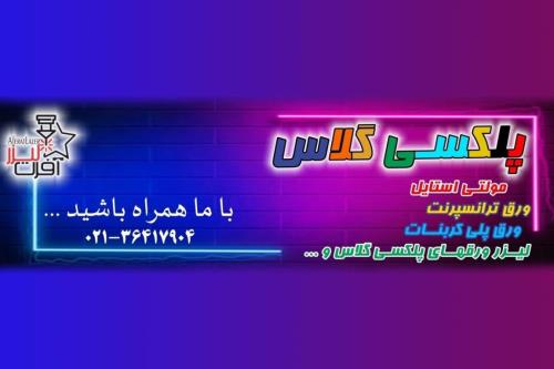 بررسی ۷ تا از محبوبترین انواع ورق پلکسی گلاس