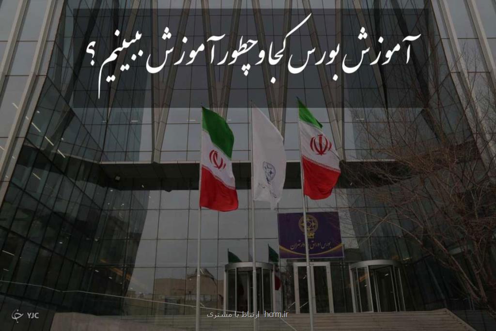 معرفی برترین آموزشگاه بورس در تهران