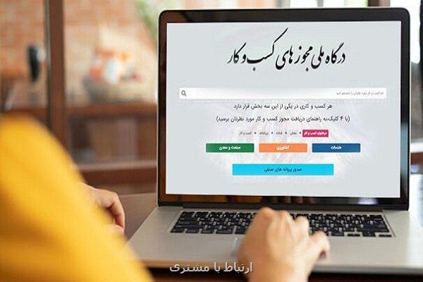 صدور 132 هزار مجوز کسب وکار بدون مراجعه حضوری