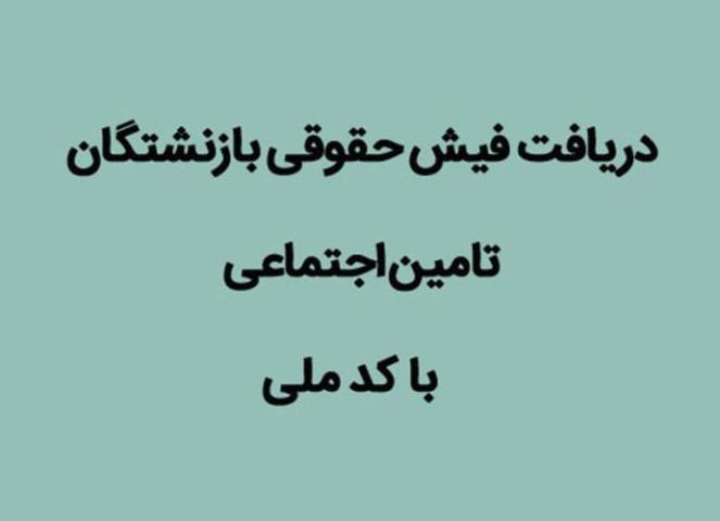 آموزش مراحل دریافت فیش حقوقی بازنشستگان تامین اجتماعی با کد ملی