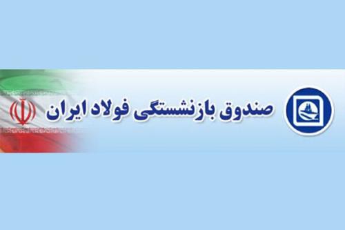 پرداخت قسمتی از معوقات صندوق بازنشستگی فولاد