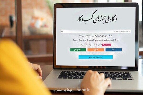 ارائه بیش از 550 هزار مجوز اقتصادی طی سال قبل