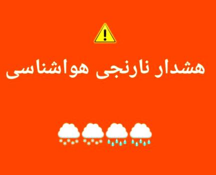 صدور اخطار نارنجی در بعضی استان ها