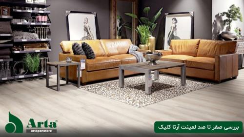 بررسی صفر تا صد لمینت آرتا کلیک
