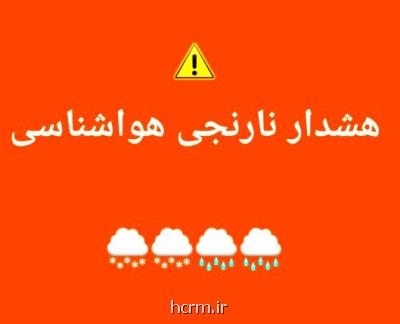 صدور اخطار نارنجی در بعضی استان ها