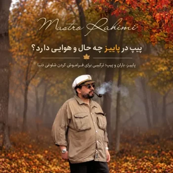 چرا باران و پیپ دست ساز چنین ترکیب دلنشینی می سازند؟