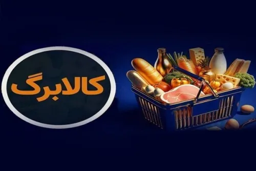 کالا برگ گروه اول فردا شارژ می شود