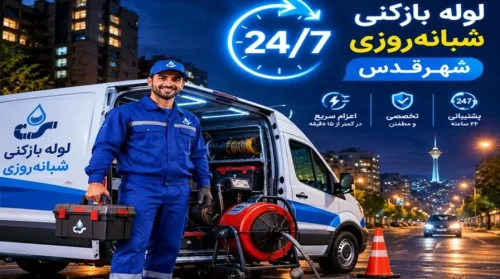 لوله بازکنی شهر قدس، فوری، ارزان و بدون تخریب