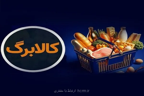 کالا برگ گروه اول فردا شارژ می شود کالا برگ گروه اول فردا شارژ می شود