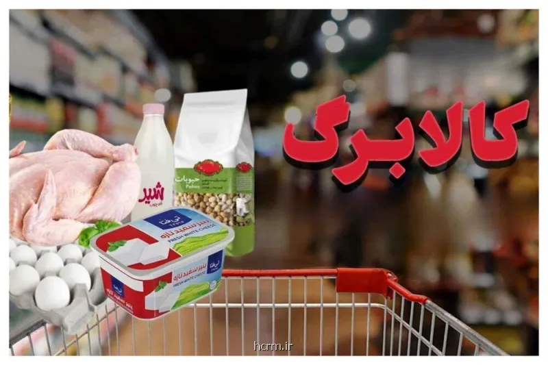 واکنش مردم به گروه بندی جدید برای کالا برگ واکنش مردم به گروه بندی جدید برای کالا برگ
