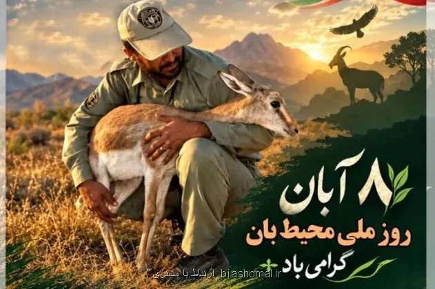 برگزاری نمایشگاه حیات وحش اصفهان هم زمان با روز ملی محیط بان برگزاری نمایشگاه حیات وحش اصفهان هم زمان با روز ملی محیط بان