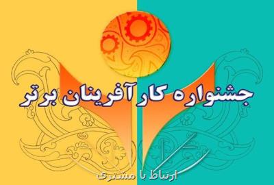 ثبت نام جشنواره كارآفرینان برتر تا 20 مرداد تمدید شد