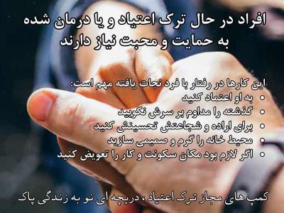 بهترین روش ترك اعتیاد چیست