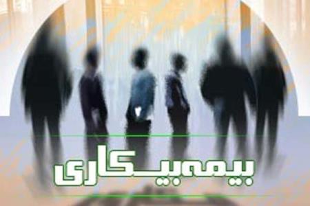 5 هزار میلیارد تومان به صندوق بیمه بیكاری اختصاص یافت