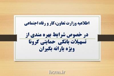 شرایط وام حمایتی كرونا اعلام گردید
